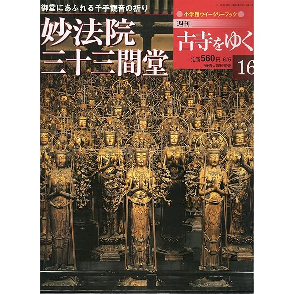 Amazon.co.jp: 週刊 古寺を巡る 26 妙法院 三十三間堂 無限の
